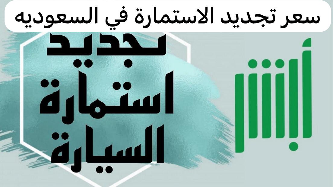 سعر تجديد الاستمارة