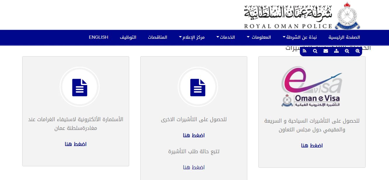 شرطة عمان السلطانية التأشيرات الإلكترونية