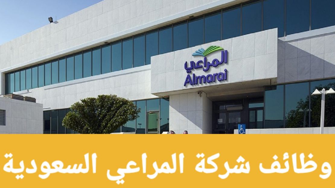 شركة المراعي وظائف