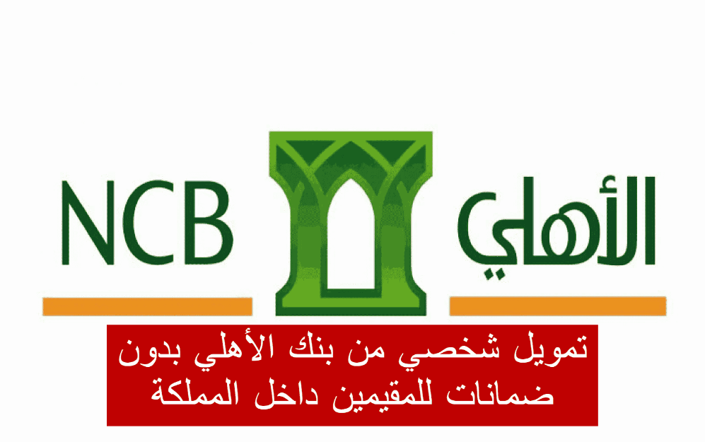 شروط تمويل بنك الاهلي الشخصي 