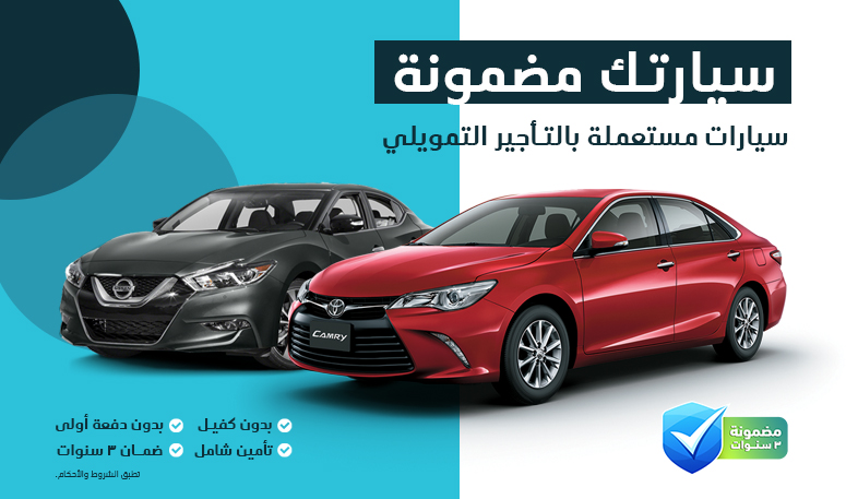 شروط عبداللطيف جميل لتقسيط السيارات المستعملة