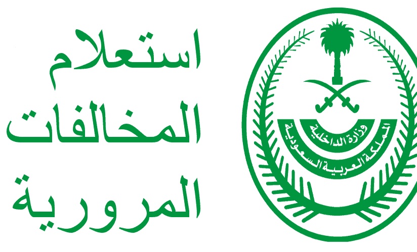 طريقة تسديد المخالفات المرورية بالتقسيط
