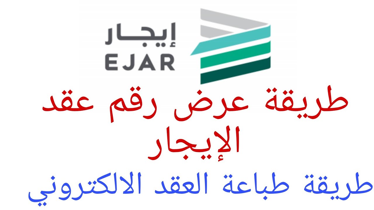 طريقة طباعة عقد ايجار الكتروني