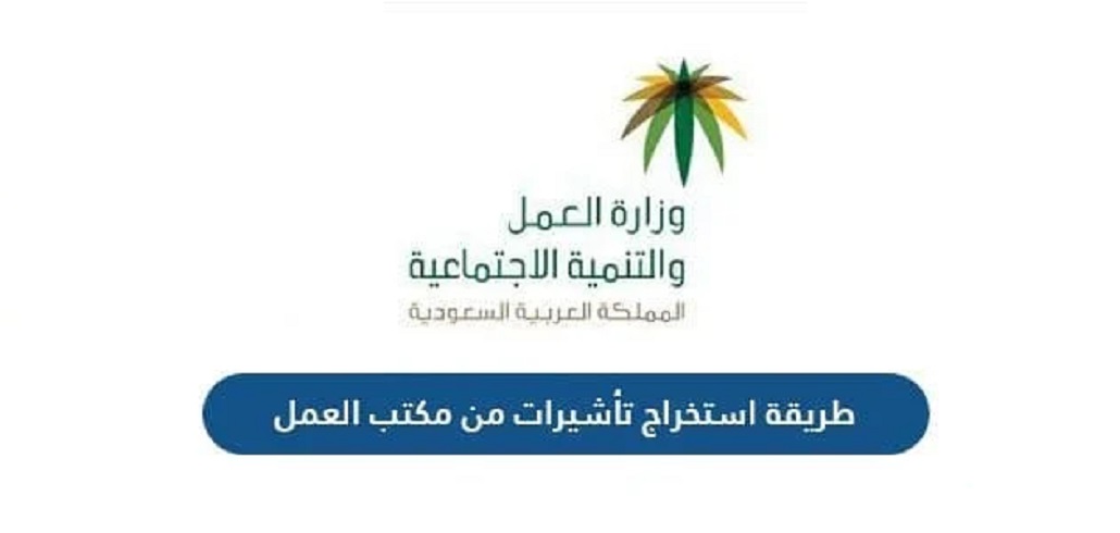 تأشيرة مكتب العمل السعودية
