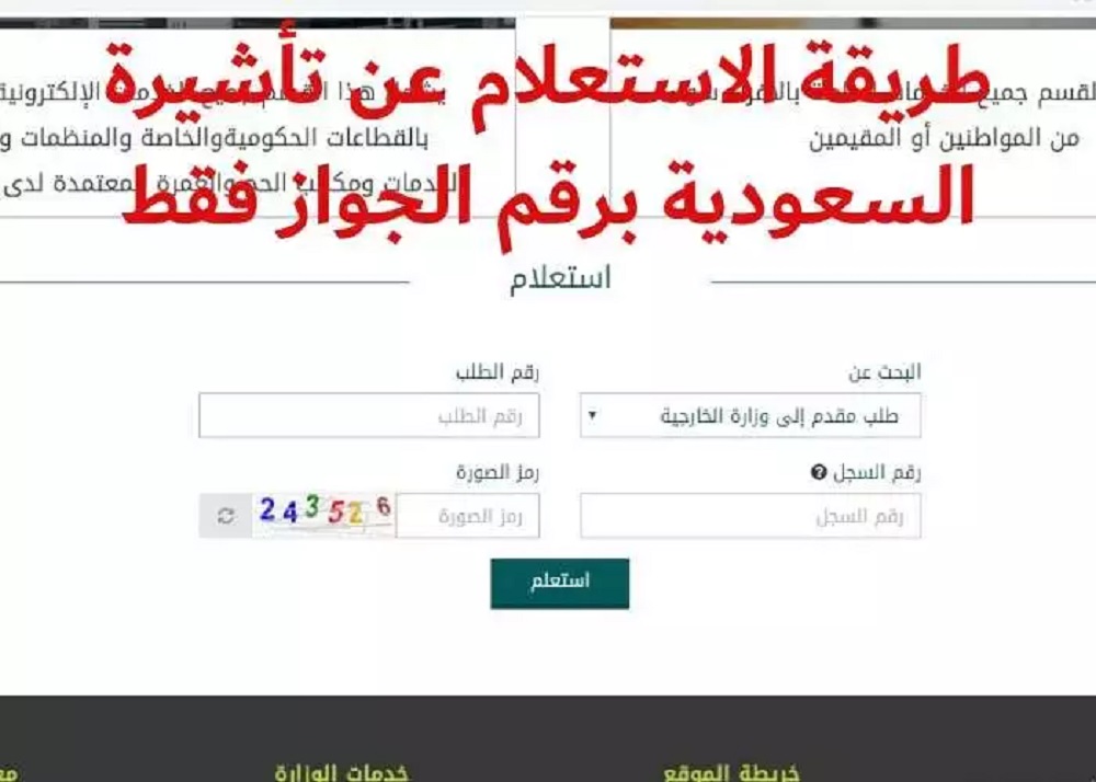 الاستعلام عن تأشيرة برقم الجواز السعودية