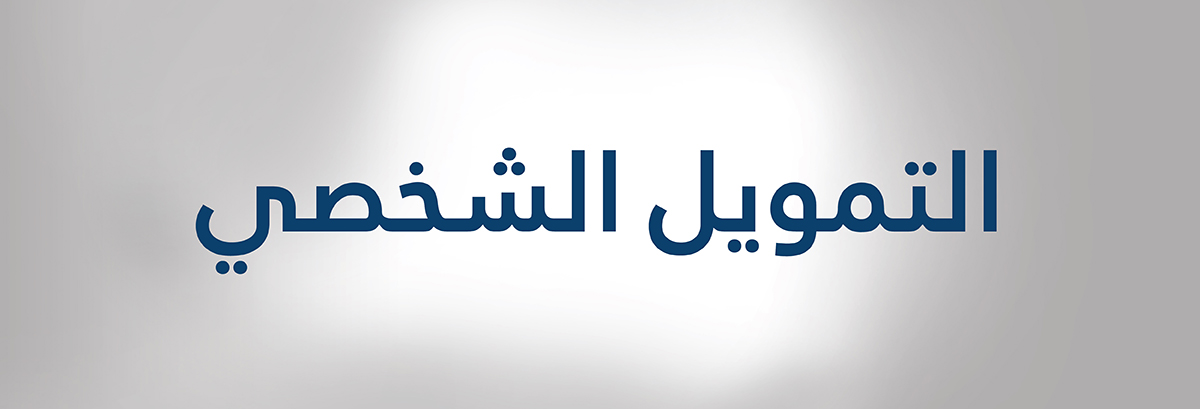 طلب تمويل شخصي تمويل الراجحي الجديد