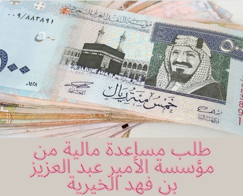 طلب مساعدة مالية من مؤسسة الأمير عبد العزيز بن فهد