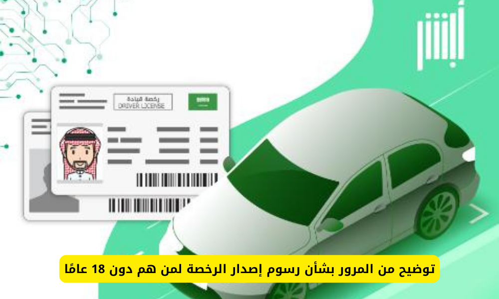 رسوم إصدار رخصة القيادة