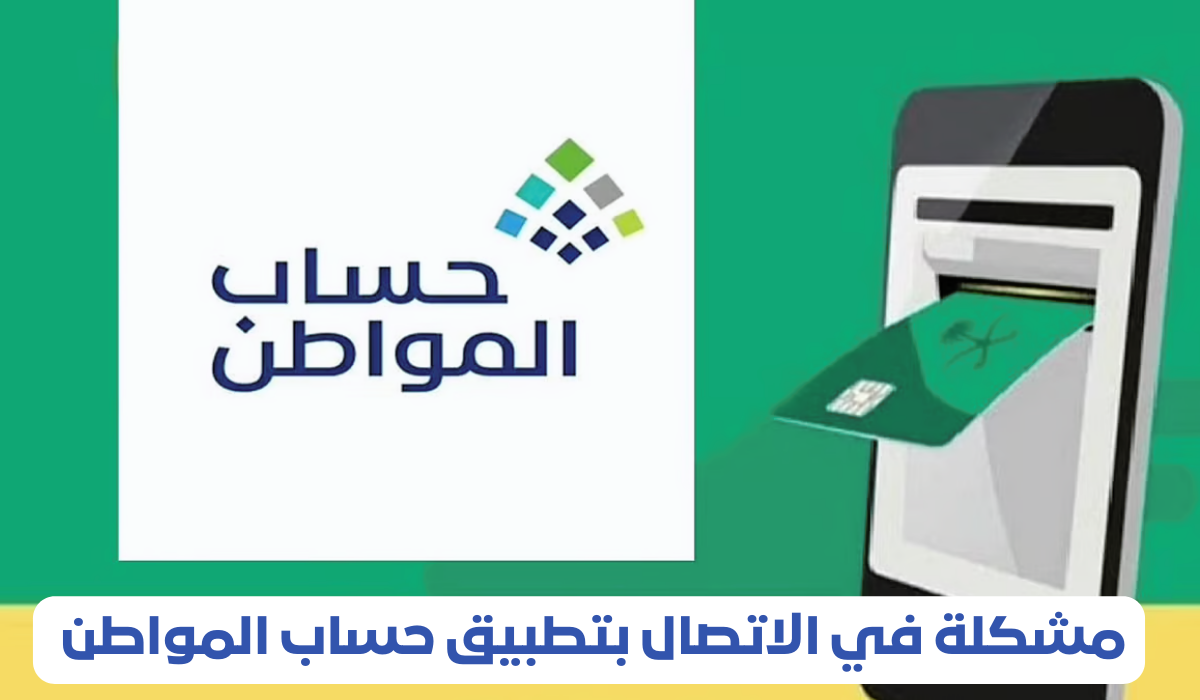كيفية التواصل مع خدمة عملاء حساب المواطن؟ 
