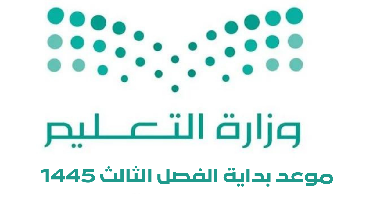 موعد بداية الفصل الدراسي الثالث