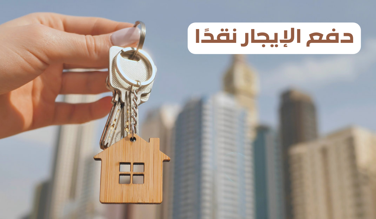 دفع الإيجار نقدًا