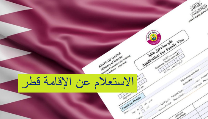 الاستعلام عن الاقامة قطر