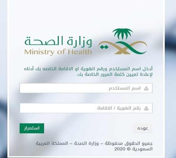استعادة كلمة المرور موارد وزارة الصحة