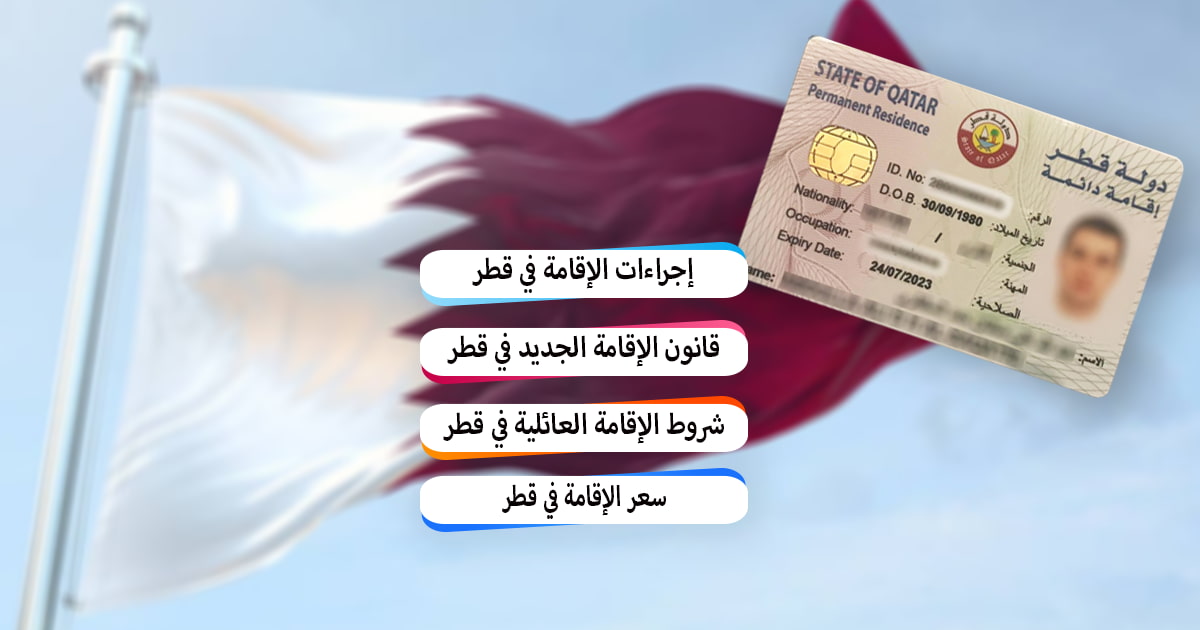 كم  رسوم الإقامة الدائمة في قطر