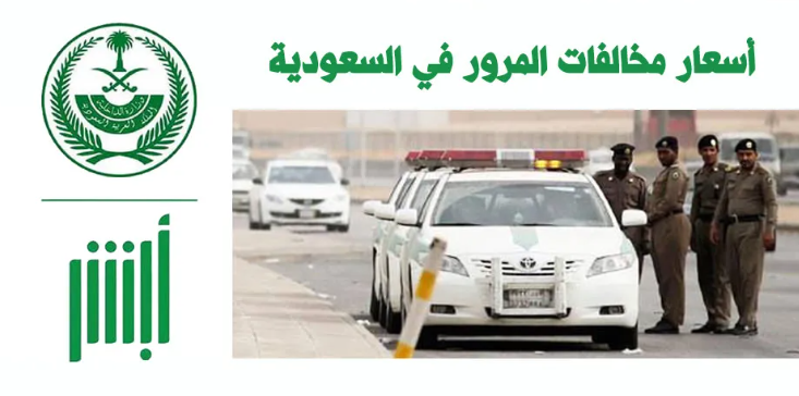 الاعتراض على المخالفات المرورية