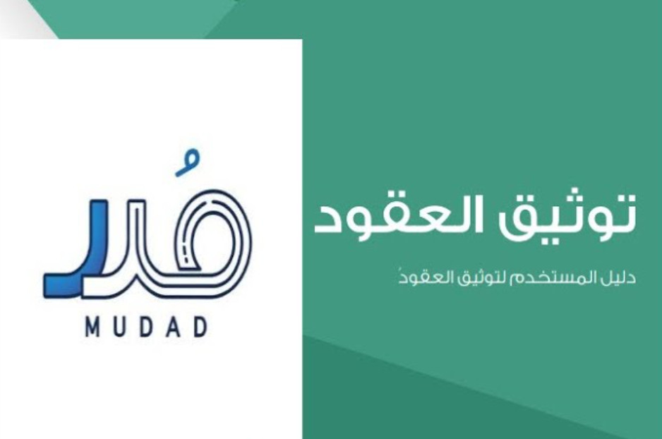 مؤسسة مدد لتوثيق العقود 