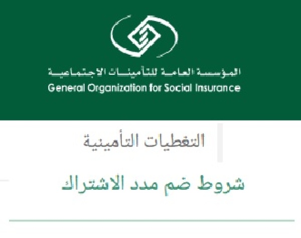 مدد اشتراك التامينات