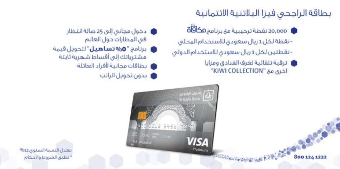 مزايا بطاقة بلاتينيوم الراجحي
