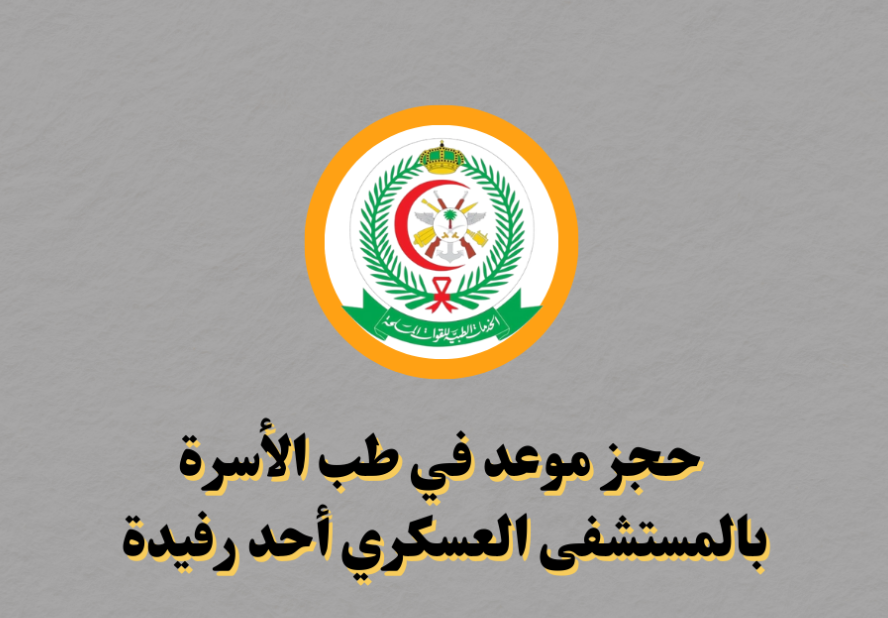 مستشفى العسكري بخميس مشيط