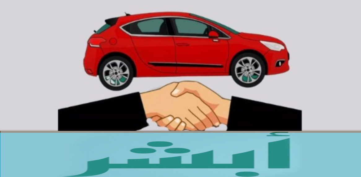 مشكلة مبايعة المركبات