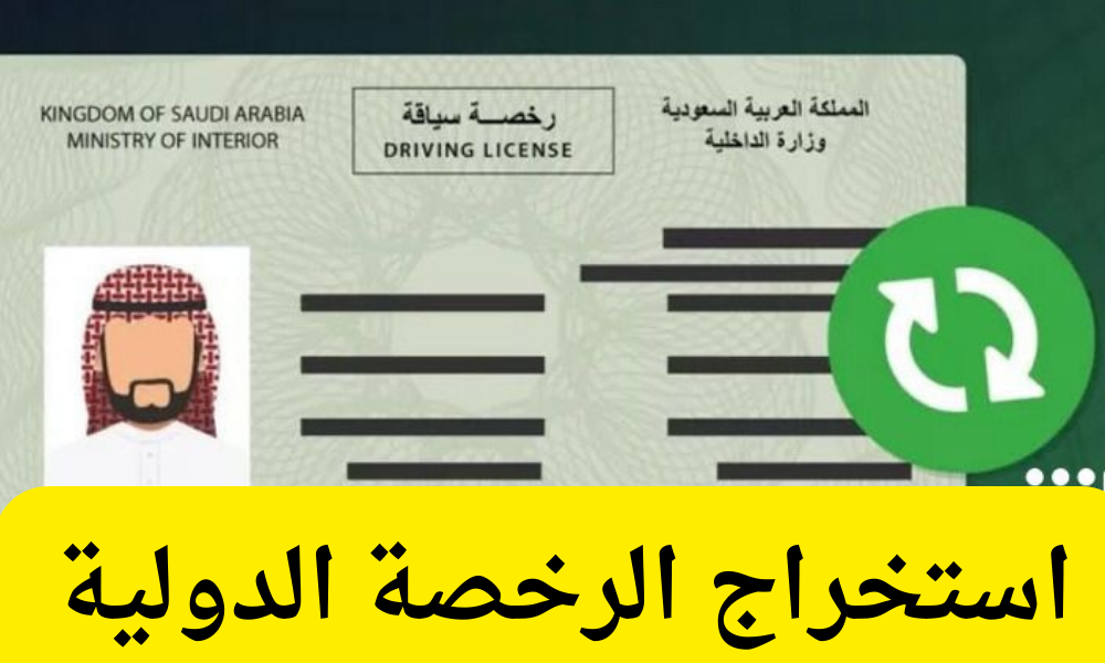 استخراج الرخصة الدولية