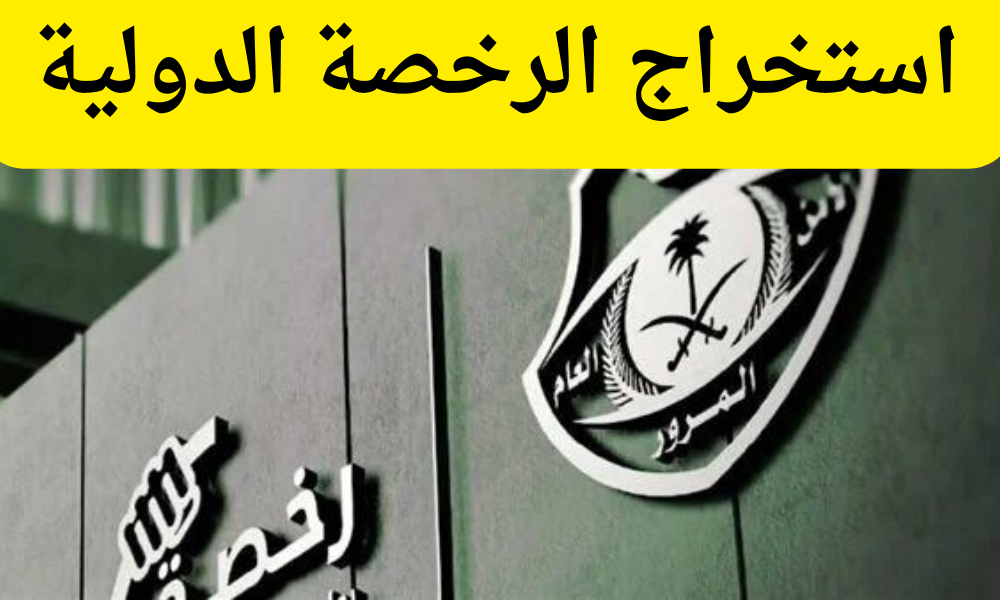 استخراج الرخصة الدولية