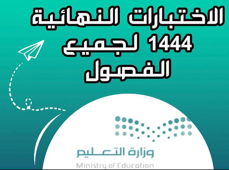 موعد الاختبارات النهائية 1444