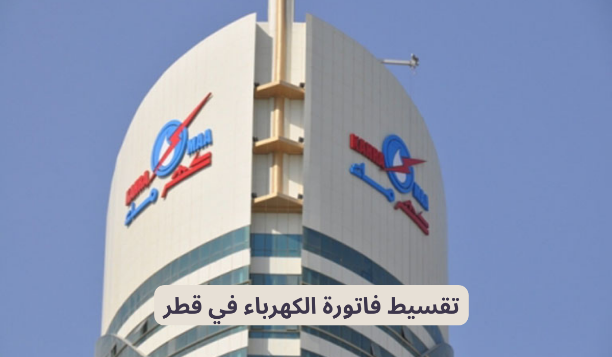 تقسيط فاتورة الكهرباء في قطر