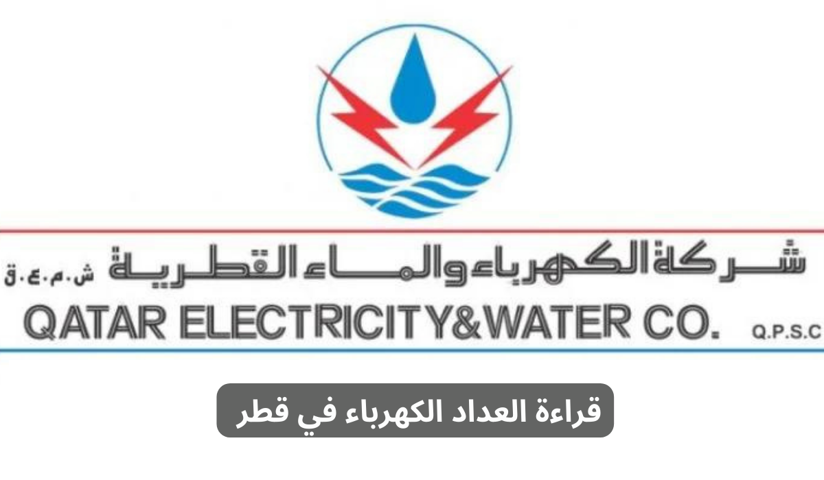  قراءة العداد الكهرباء