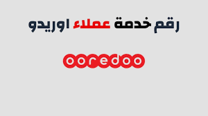 رقم اوريدو خدمة العملاء