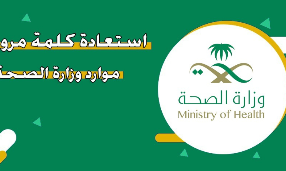 استعادة كلمة المرور موارد وزارة الصحة