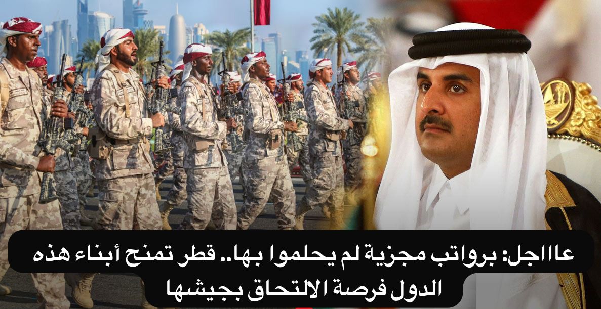 كيفية الالتحاق بالجيش القطري