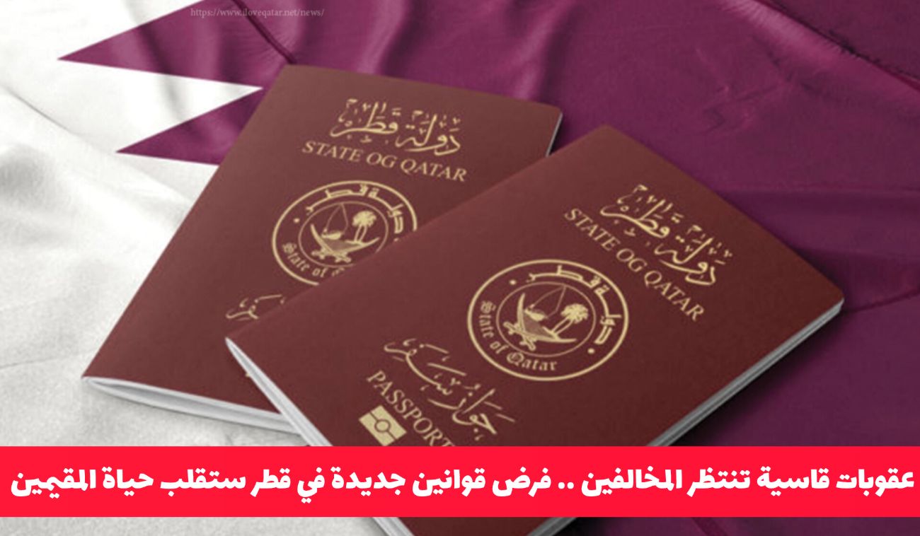 عقوبات قاسية تنتظر المخالفين .. فرض قوانين جديدة في قطر ستقلب حياة المقيمين رأسا على عقب