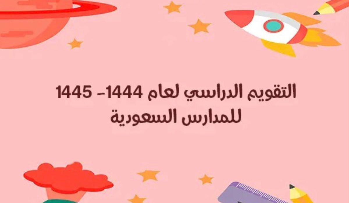 التقويم الدراسي 1445 ثلاث فصول