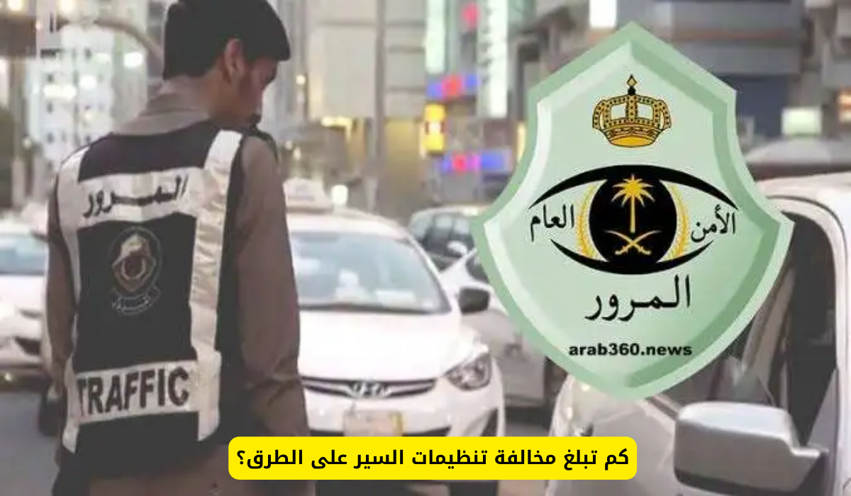 مخالفة تنظيمات السير على الطرق