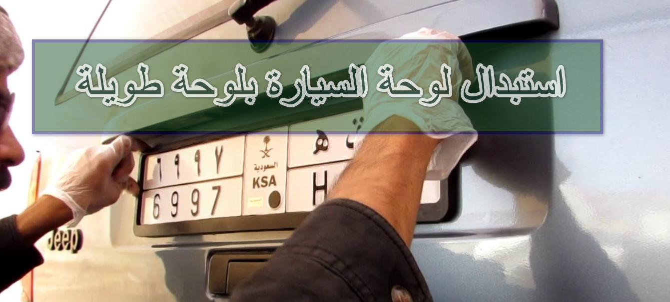 استبدال لوحة السيارة بلوحة طويلة