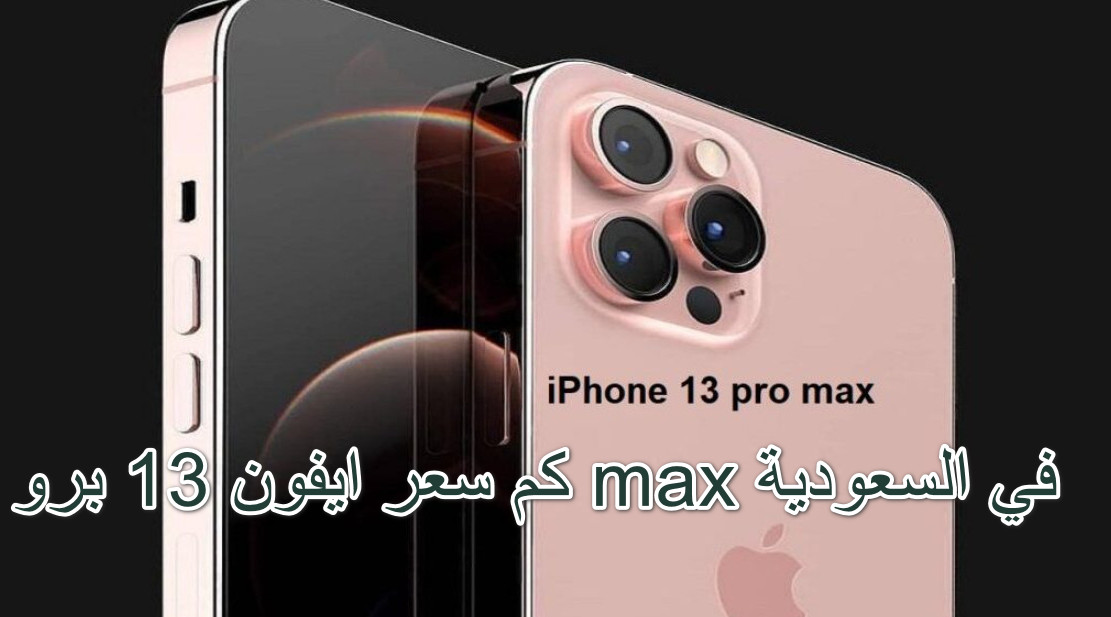 كم سعر ايفون 13 برو max في السعودية