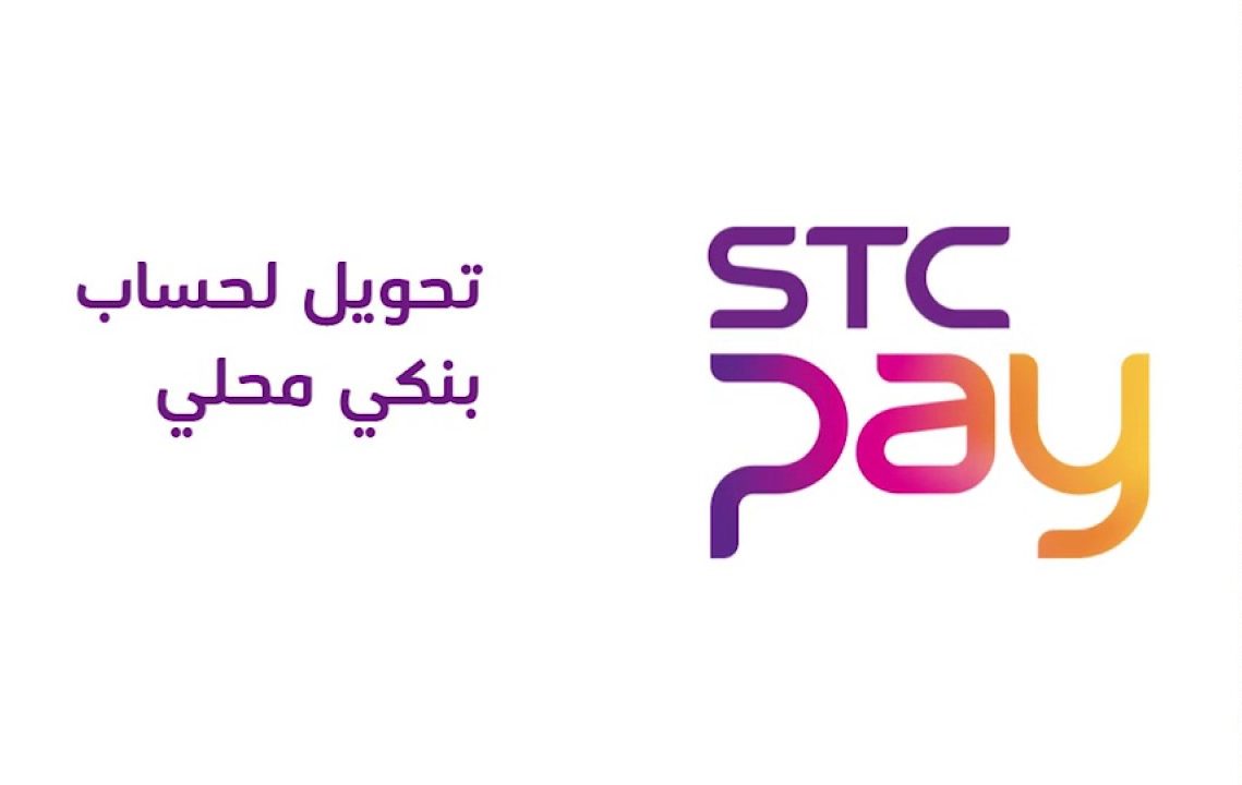 التحويل من stc pay الى بنك محلي