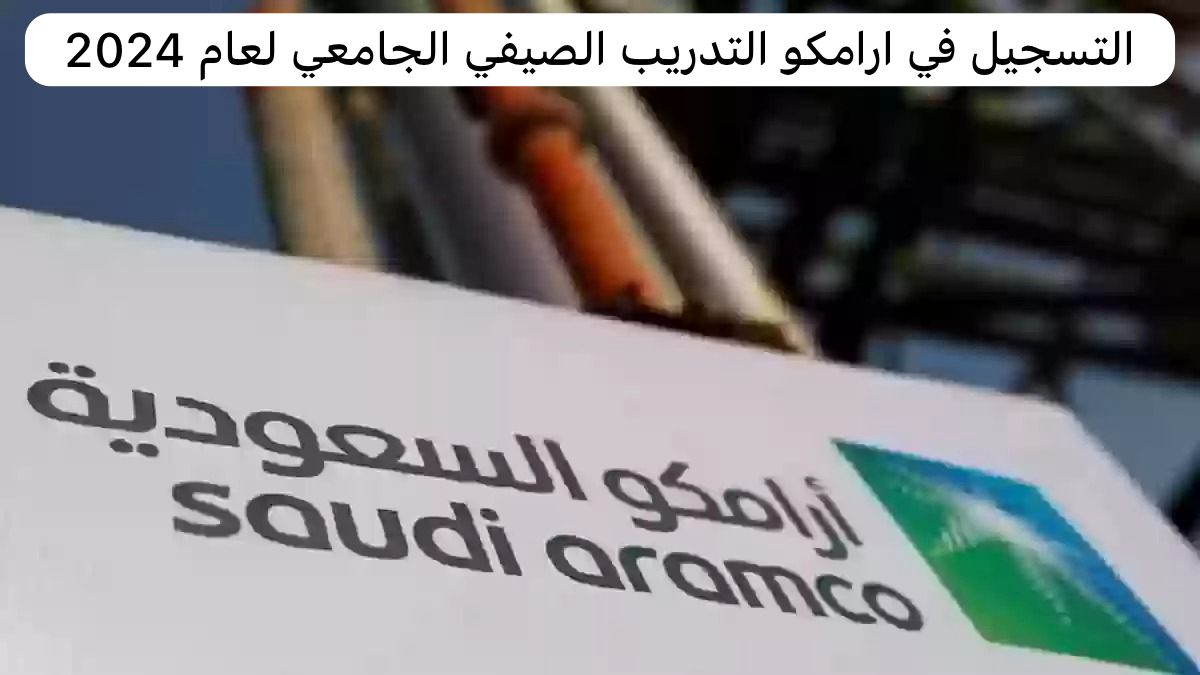 ارامكو التدريب الصيفي