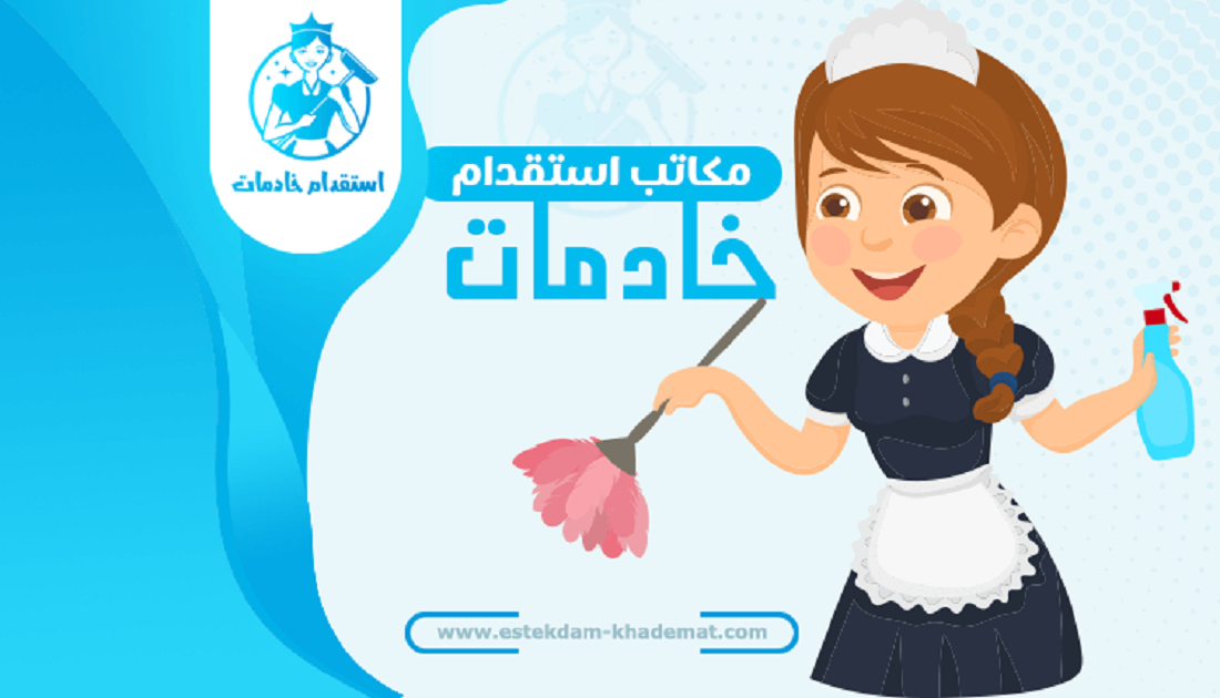 مكتب استقدام خادمات