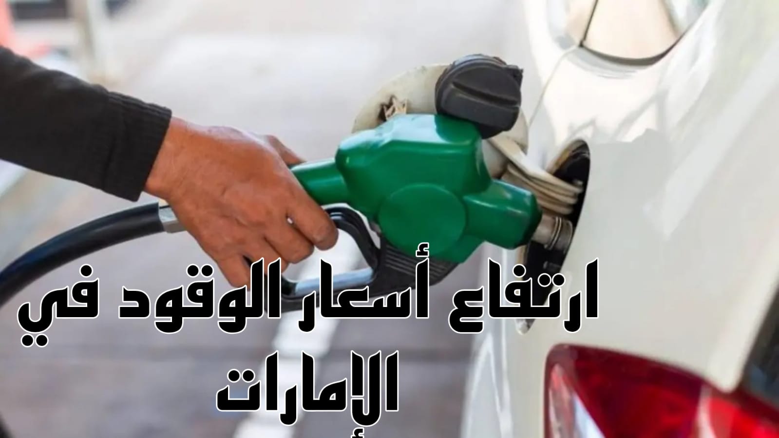 ارتفاع أسعار الوقود في الإمارات