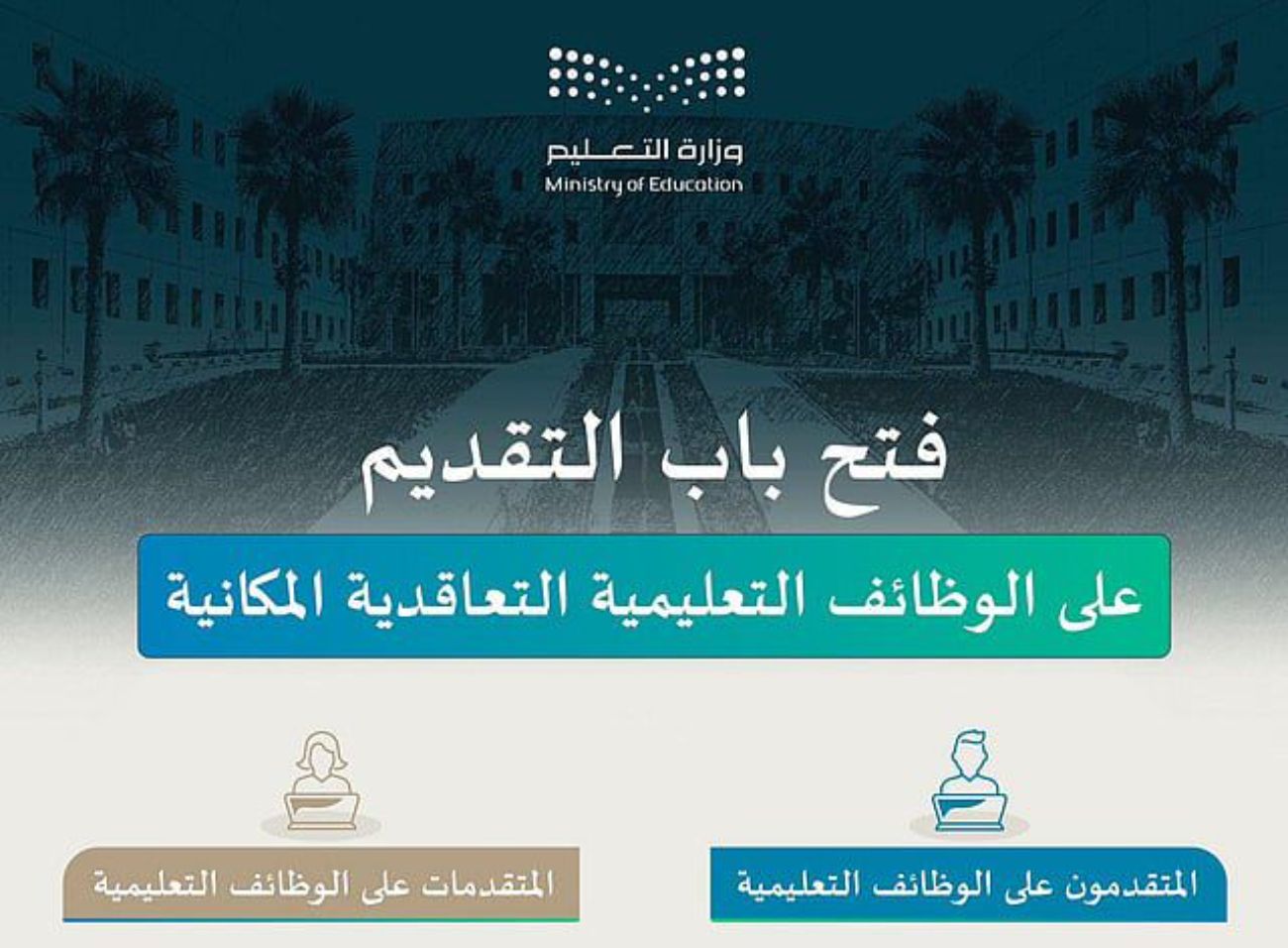 عاجل .. بدء التقديم في 10,494 وظيفة للرجال والنساء وفرتها وزارة التعليم السعودية برواتب مغرية (رابط التقديم)