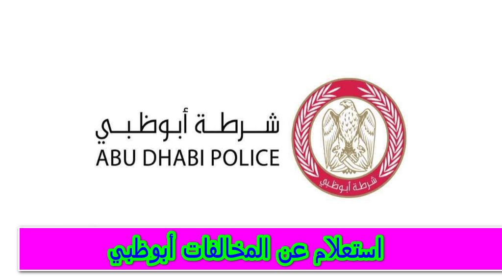 استعلام عن المخالفات أبوظبي