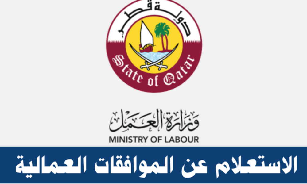الاستعلام عن الموافقات العمالية