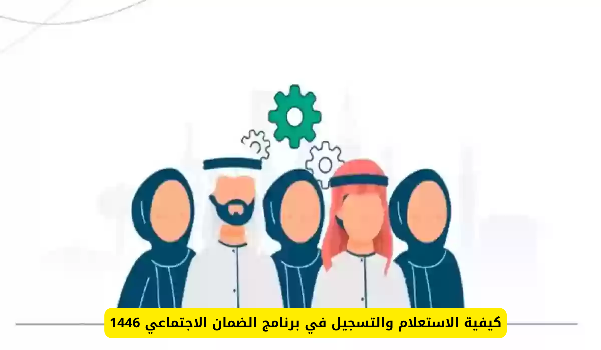 دعم برنامج الضمان الاجتماعي