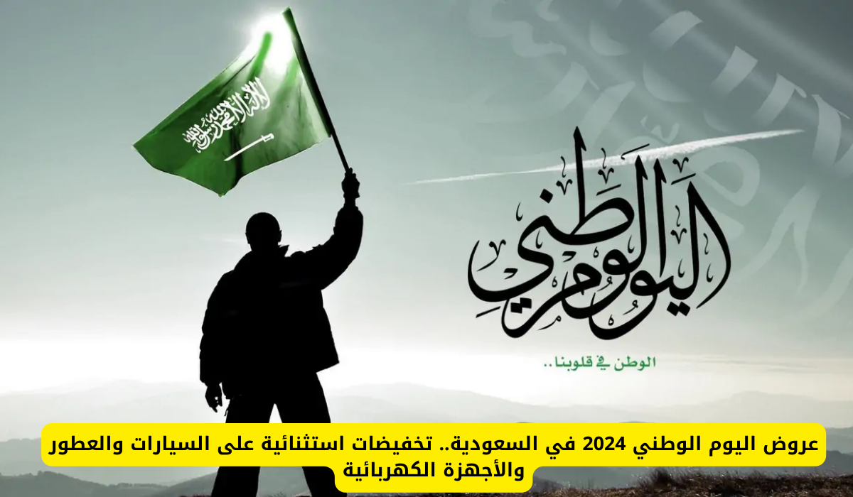 عروض السيارات في اليوم الوطني