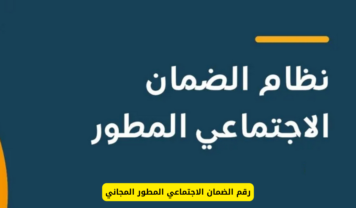 رقم الضمان الاجتماعي المطور المجاني