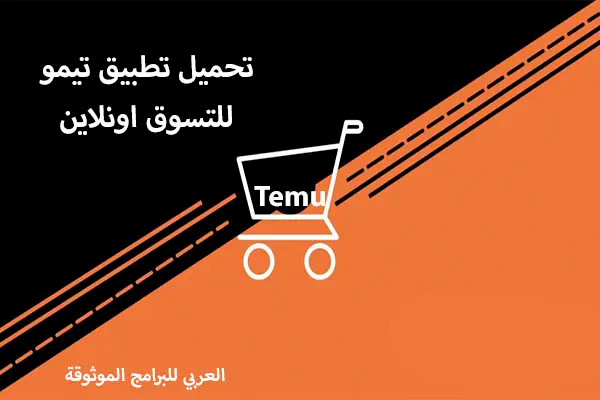 عروض موقع تيمو