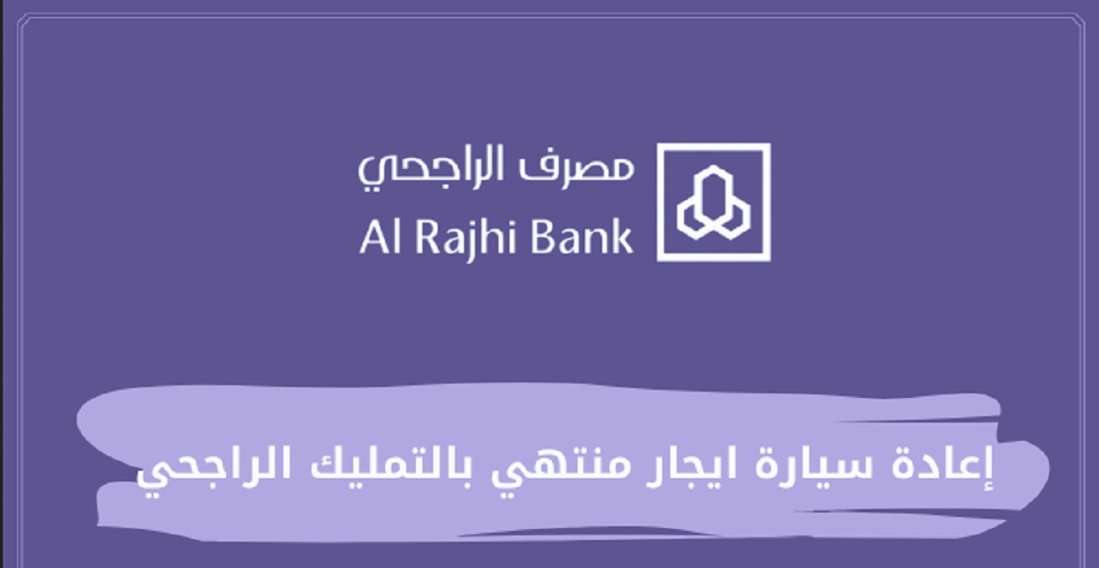 إعادة سيارة إيجار منتهي بالتمليك الراجحي