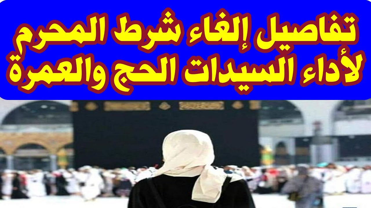 شروط العمرة للنساء بدون محرم